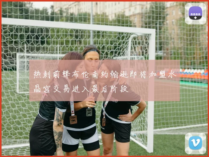 热刺前锋布伦南约翰逊即将加盟水晶宫交易进入最后阶段