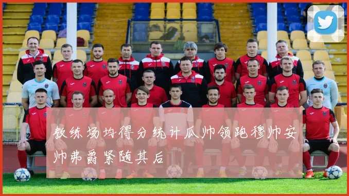 教练场均得分统计瓜帅领跑穆帅安帅弗爵紧随其后