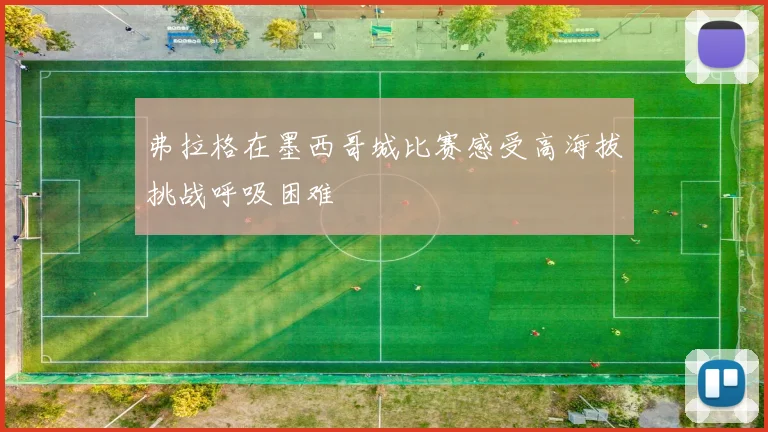 弗拉格在墨西哥城比赛感受高海拔挑战呼吸困难