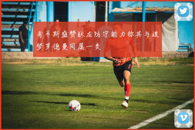 考辛斯盛赞狄龙防守能力称其与追梦罗德曼同属一类