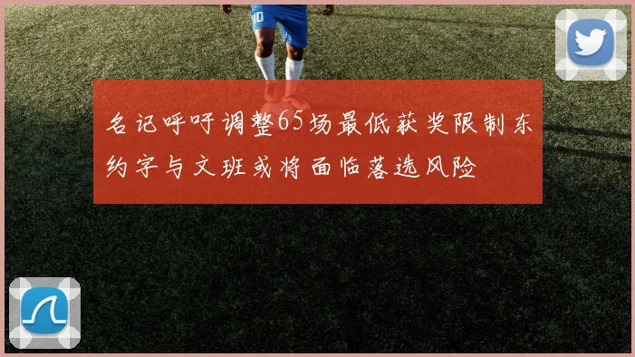 名记呼吁调整65场最低获奖限制东约字与文班或将面临落选风险