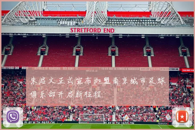 朱启文正式宣布加盟南京城市足球俱乐部开启新征程