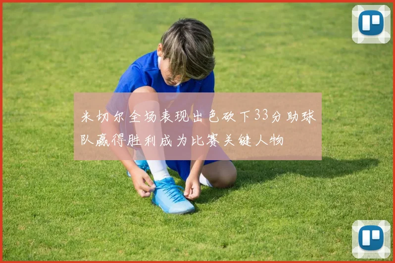 米切尔全场表现出色砍下33分助球队赢得胜利成为比赛关键人物