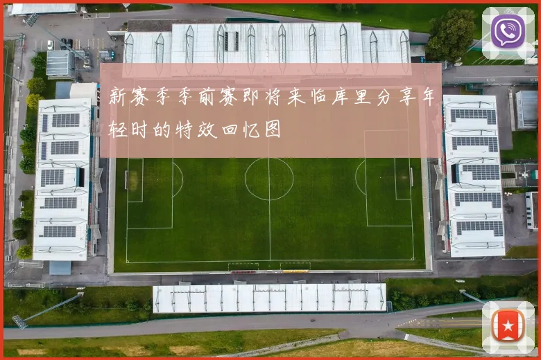 新赛季季前赛即将来临库里分享年轻时的特效回忆图