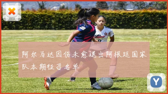 阿尔马达因伤未愈退出阿根廷国家队本期征召名单