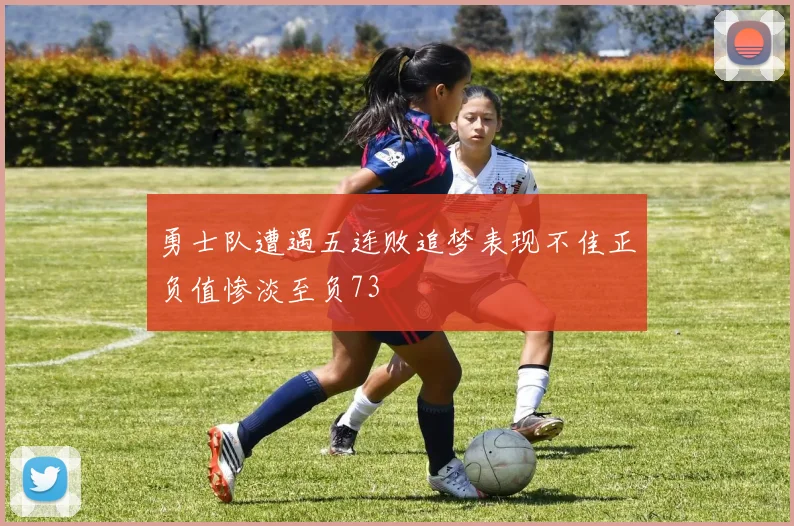 勇士队遭遇五连败追梦表现不佳正负值惨淡至负73