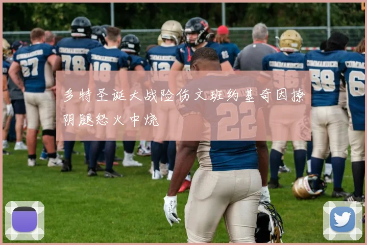 多特圣诞大战险伤文班约基奇因撩阴腿怒火中烧